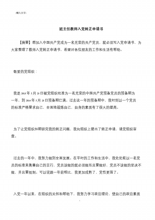 【推荐下载】班主任教师入党转正申请书