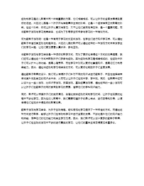 运动+学习,大班幼儿园翻骰子教案完美结合