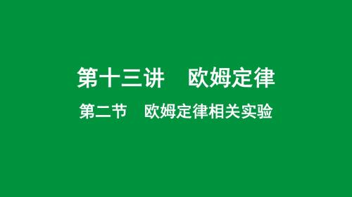 2019年重庆中考物理一轮复习-第十三讲第二节欧姆定律相关实验课件