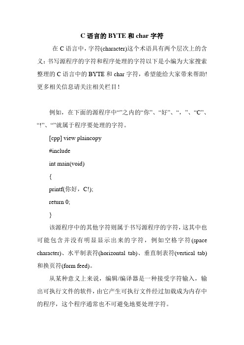 C语言实用的BYTE和char字符