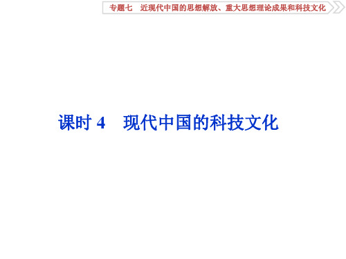 2019届高考历史近现代中国的思想解放、重大思想理论成果和科技文化4+课时4 现代中国的科技文化