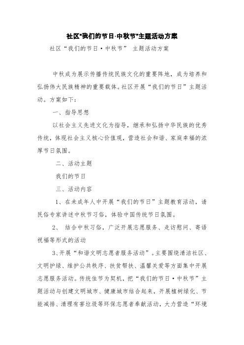 社区“我们的节日·中秋节”主题活动方案【精品范文】