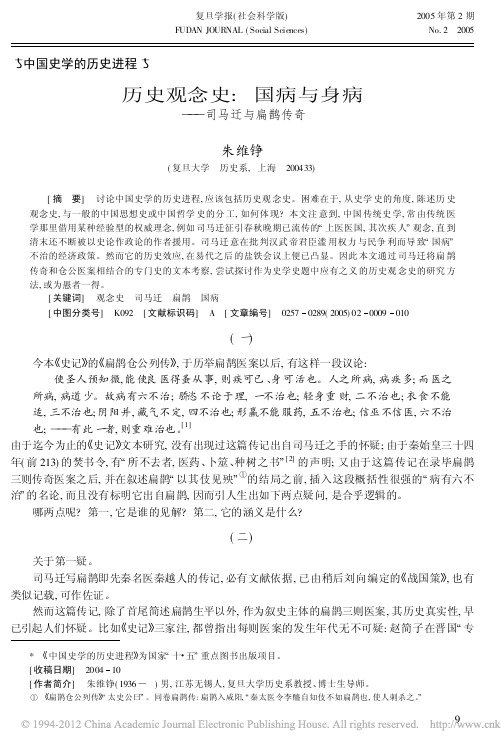 历史观念史_国病与身病_司马迁与扁鹊传奇_朱维铮