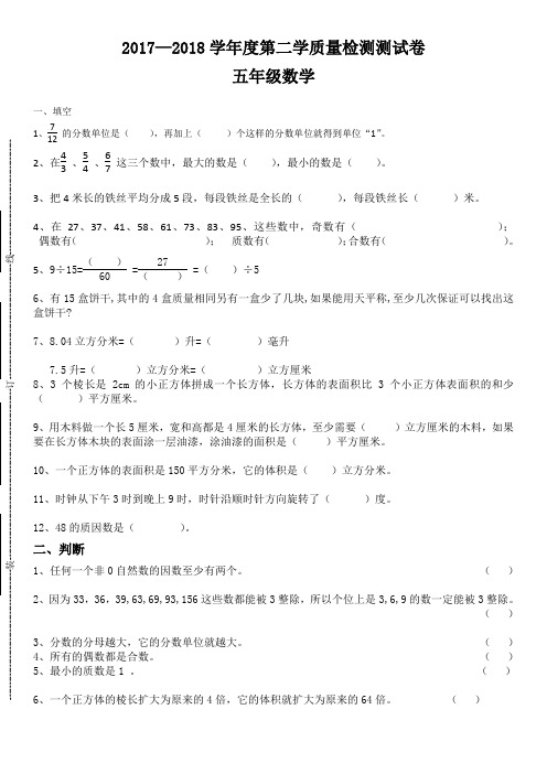 人教版2017—2018年五年级数学下册期末试卷及答案