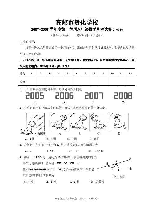 2007-2008学年度第一学期八年级数学月考试卷