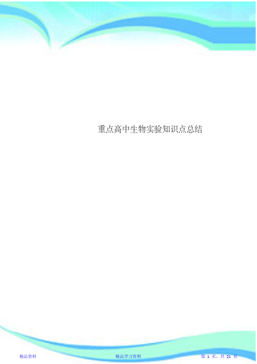 最全面重点高中生物实验知识点总结(精华版)