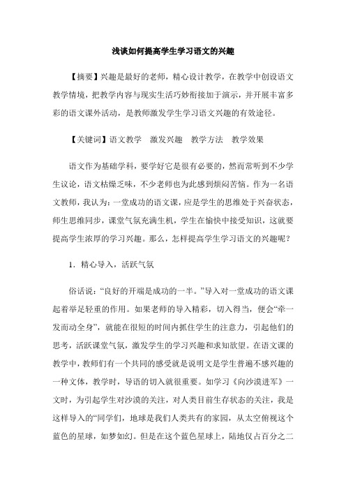 浅谈如何提高学生学习语文的兴趣