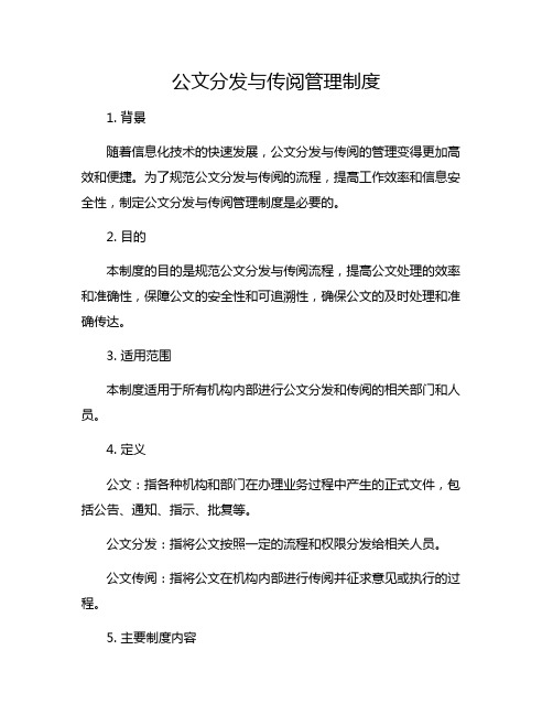 公文分发与传阅管理制度