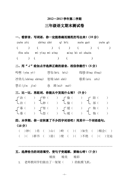 2013-2014三年级下册语文期末测试题