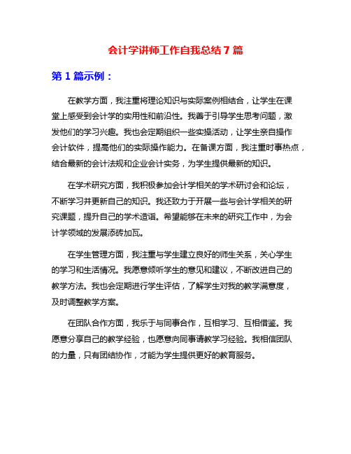 会计学讲师工作自我总结7篇