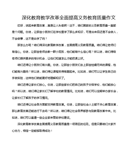 深化教育教学改革全面提高义务教育质量作文