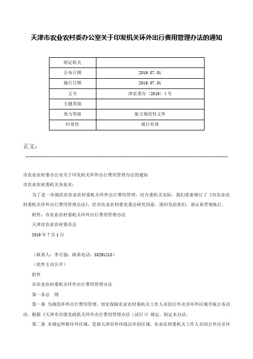 天津市农业农村委办公室关于印发机关环外出行费用管理办法的通知-津农委办〔2019〕4号