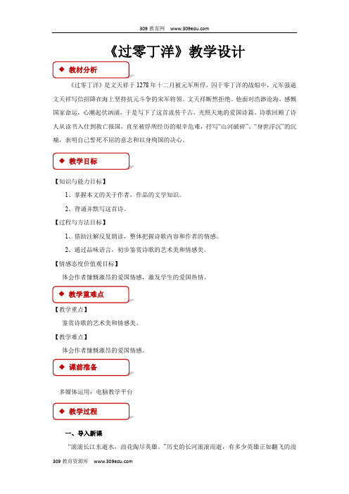 【309教育网优选】小学语文长春版六年级上册《过零丁洋》教学设计教案