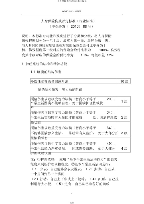 人身保险伤残评定标准中保协