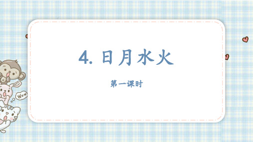 部编版一年级上册语文4.日月水火课件27页