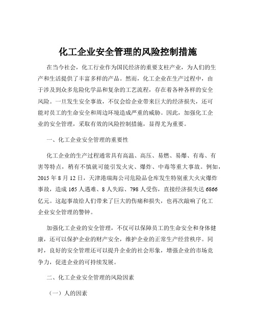 化工企业安全管理的风险控制措施