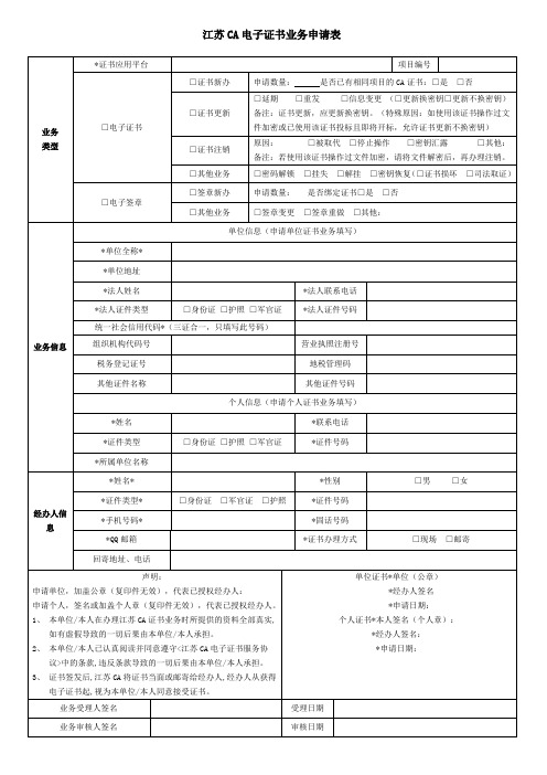 03、江苏CA数字证书业务申请表