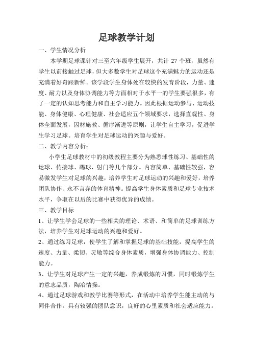 足球教学计划,教学进度表