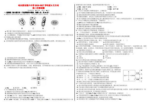 黑龙江省哈尔滨市第六中学2015-2016学年高二生物6月月考试题(无答案)