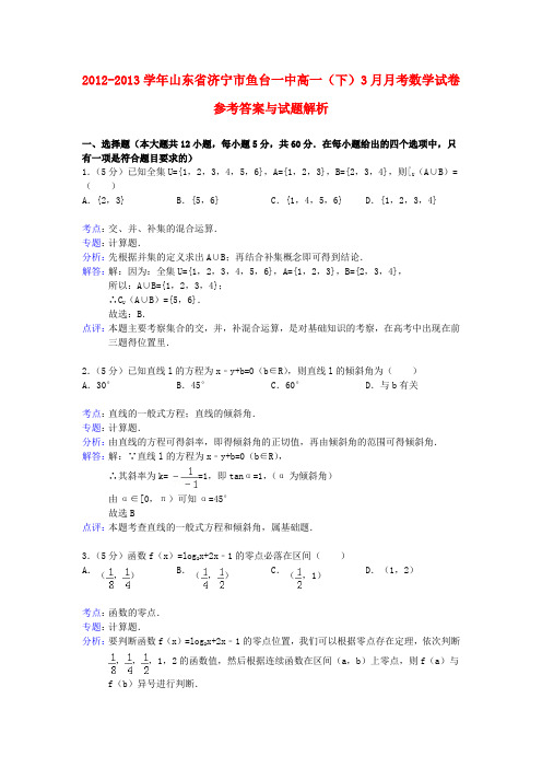 山东省济宁市鱼台一中高一数学3月月考试题(含解析)新人教A版