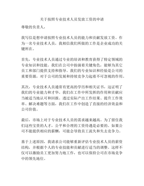 关于按照专业技术人员发放工资的申请