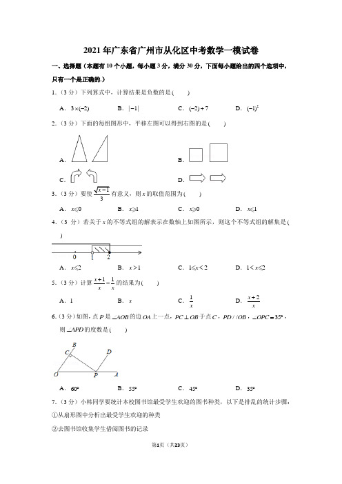 2021年广东省广州市从化区中考数学一模试卷(学生版+解析版)