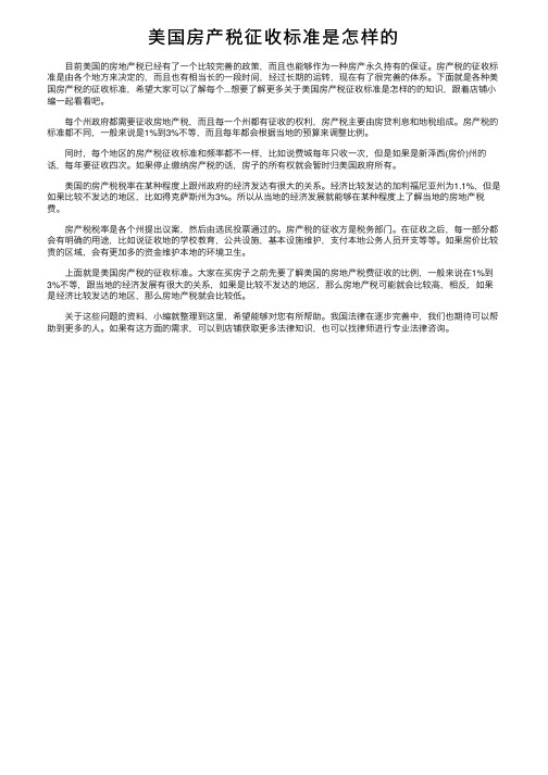 美国房产税征收标准是怎样的