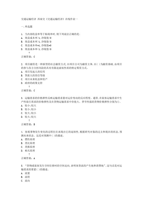 西南交14秋《交通运输经济》在线作业一答案