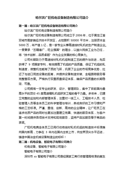 哈尔滨广旺机电设备制造有限公司简介