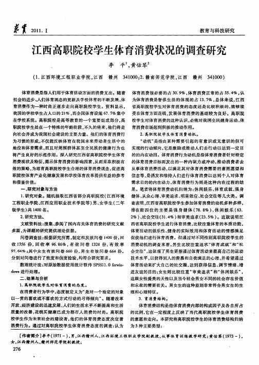 江西高职院校学生体育消费状况的调查研究