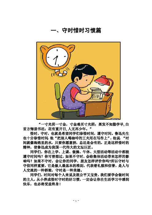 好习惯益终身校本教材(中年段).doc