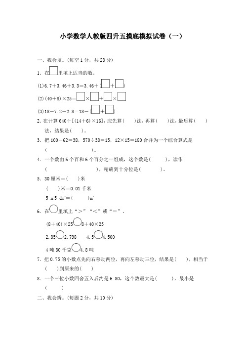 2020小学数学人教版四升五摸底模拟试卷(五套)含答案