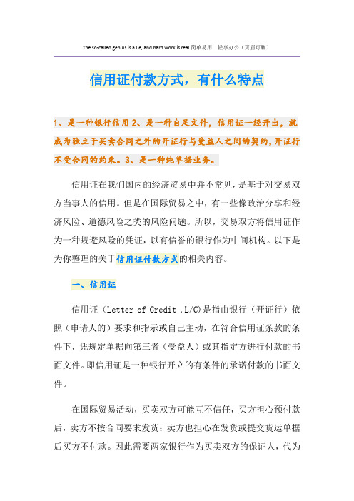 信用证付款方式,有什么特点