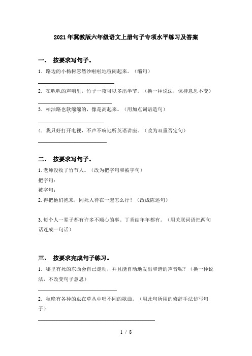 2021年冀教版六年级语文上册句子专项水平练习及答案