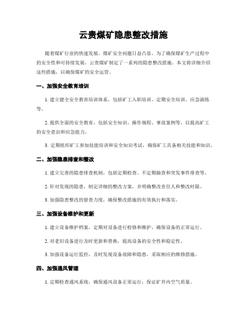 云贵煤矿隐患整改措施