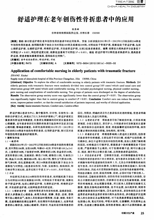 舒适护理在老年创伤性骨折患者中的应用