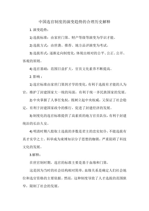 中国选官制度的演变趋势的合理历史解释