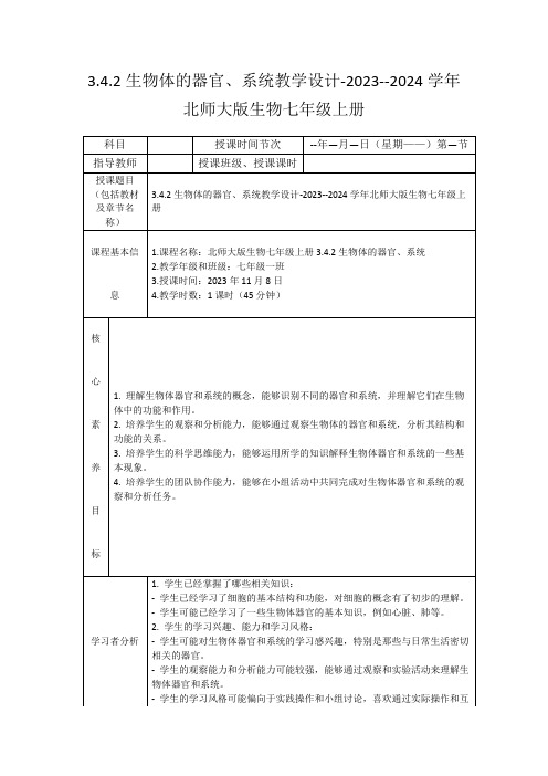 3.4.2生物体的器官、系统教学设计-2023--2024学年北师大版生物七年级上册