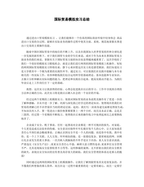 国际贸易模拟实习总结