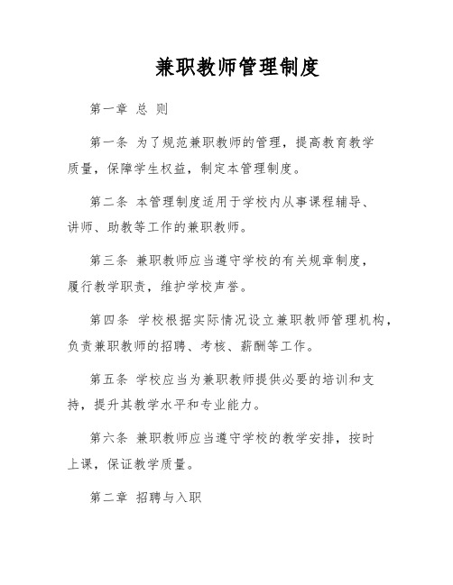 兼职教师管理制度