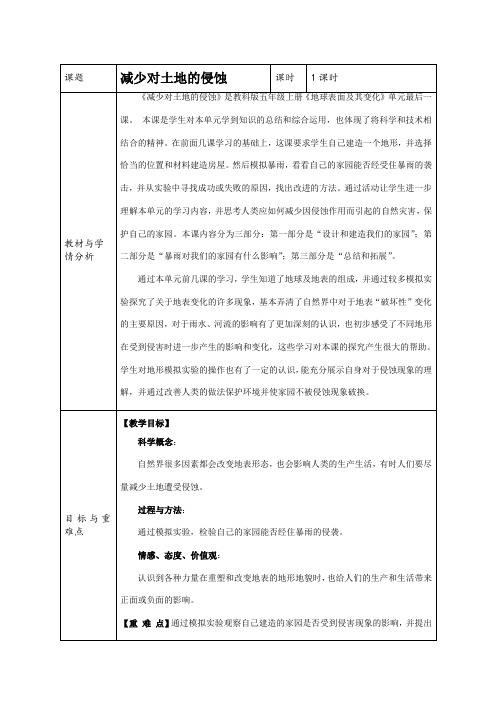 五年级科学上册教案：3.8减少对土地的侵蚀 教科版