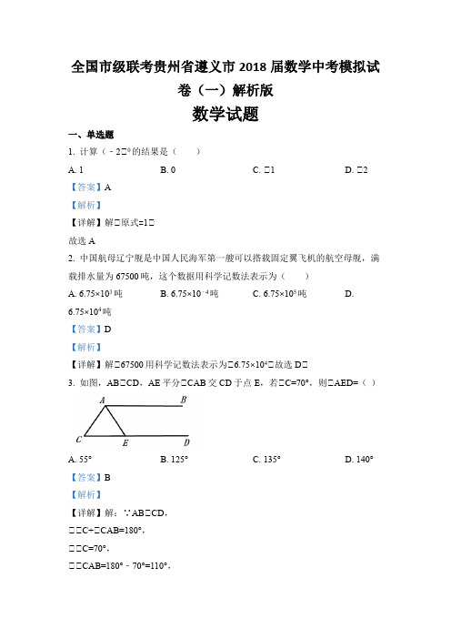 全国市级联考贵州省遵义市2018届数学中考模拟试卷(一)解析版