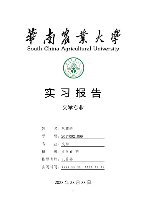 华南农业大学文学专业实习总结报告范文模板