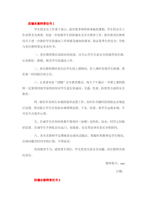 防溺水教师的责任书