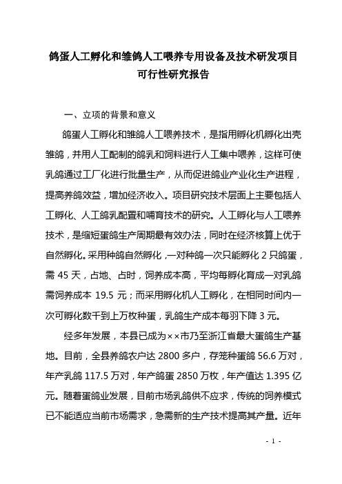 鸽蛋人工孵化和雏鸽人工喂养专用设备及技术研发项目可行性研究报告.doc