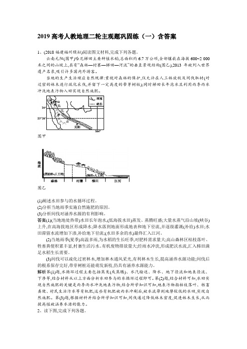 2019高考人教地理二轮主观题巩固练(一)含答案