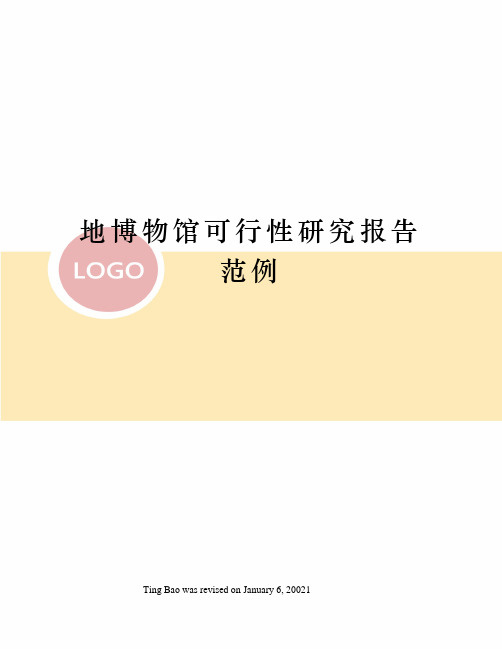 地博物馆可行性研究报告范例