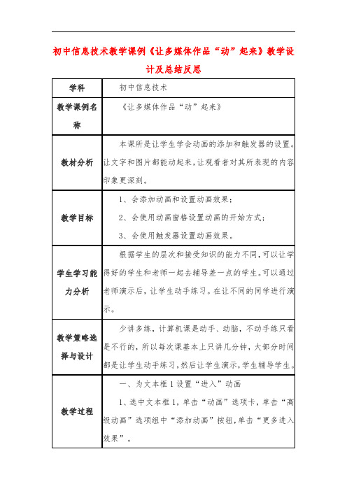 初中信息技术教学课例《让多媒体作品“动”起来》教学设计及总结反思