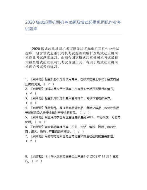 2020塔式起重机司机考试题及塔式起重机司机作业考试题库