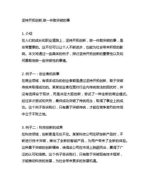 坚持开拓创新,做一件敢突破的事。 举例子